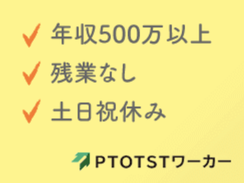 PTOTSTワーカー