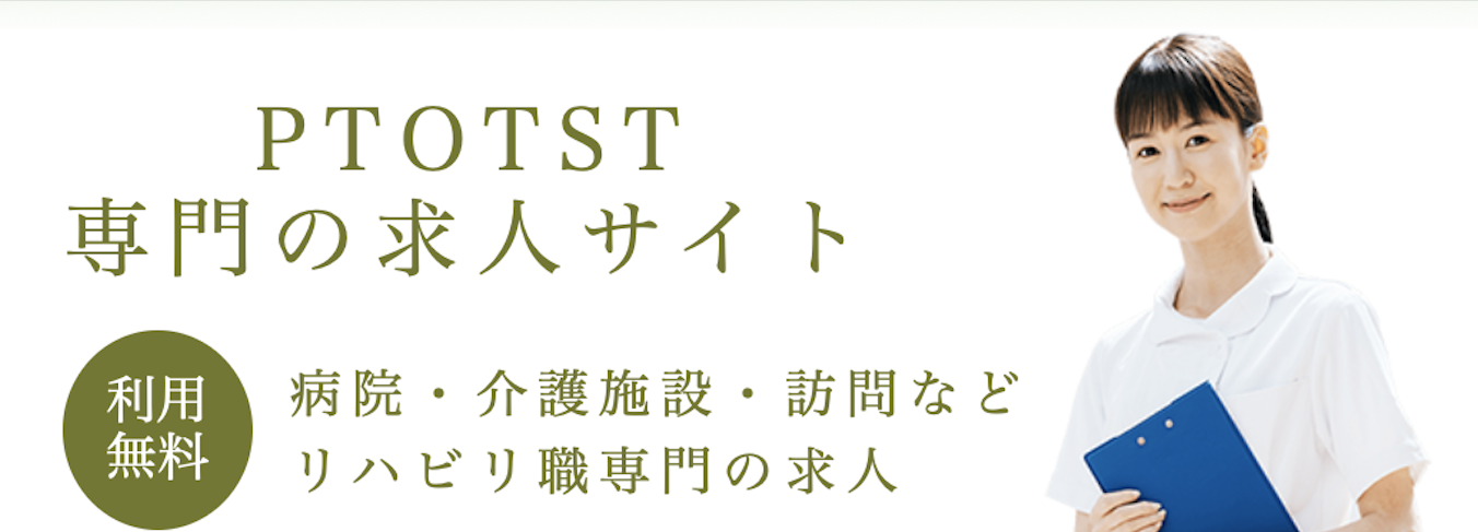 PTOTSTキャリアナビ