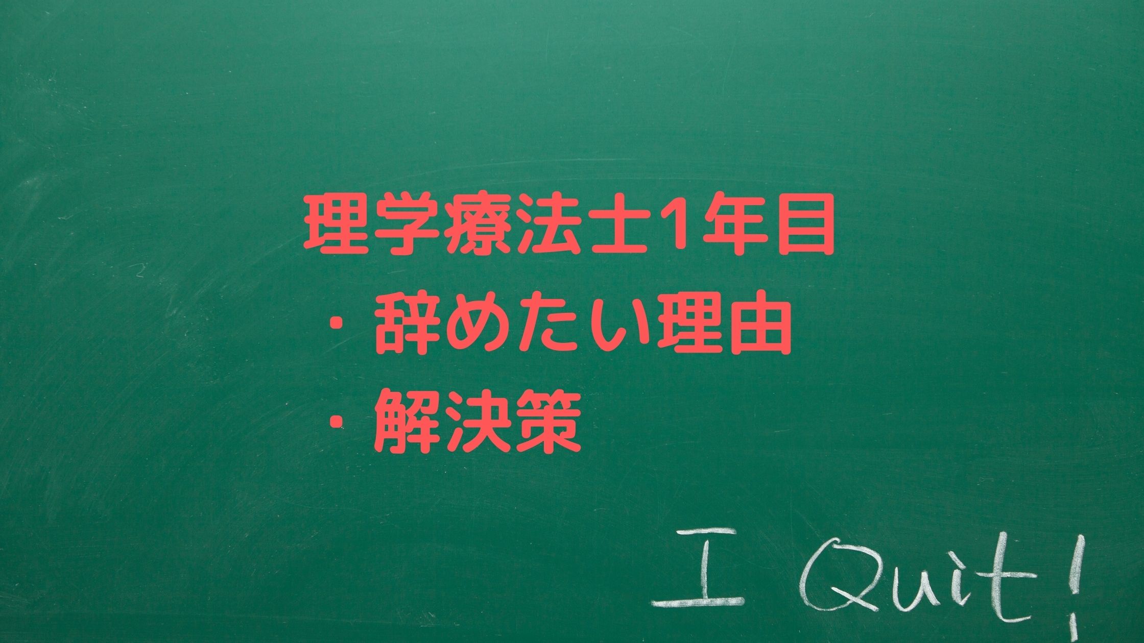 理学療法士1年目辞めたい理由と解決策