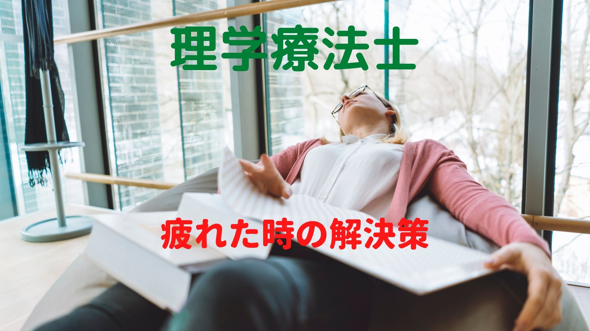 理学療法士に疲れた時の解決策