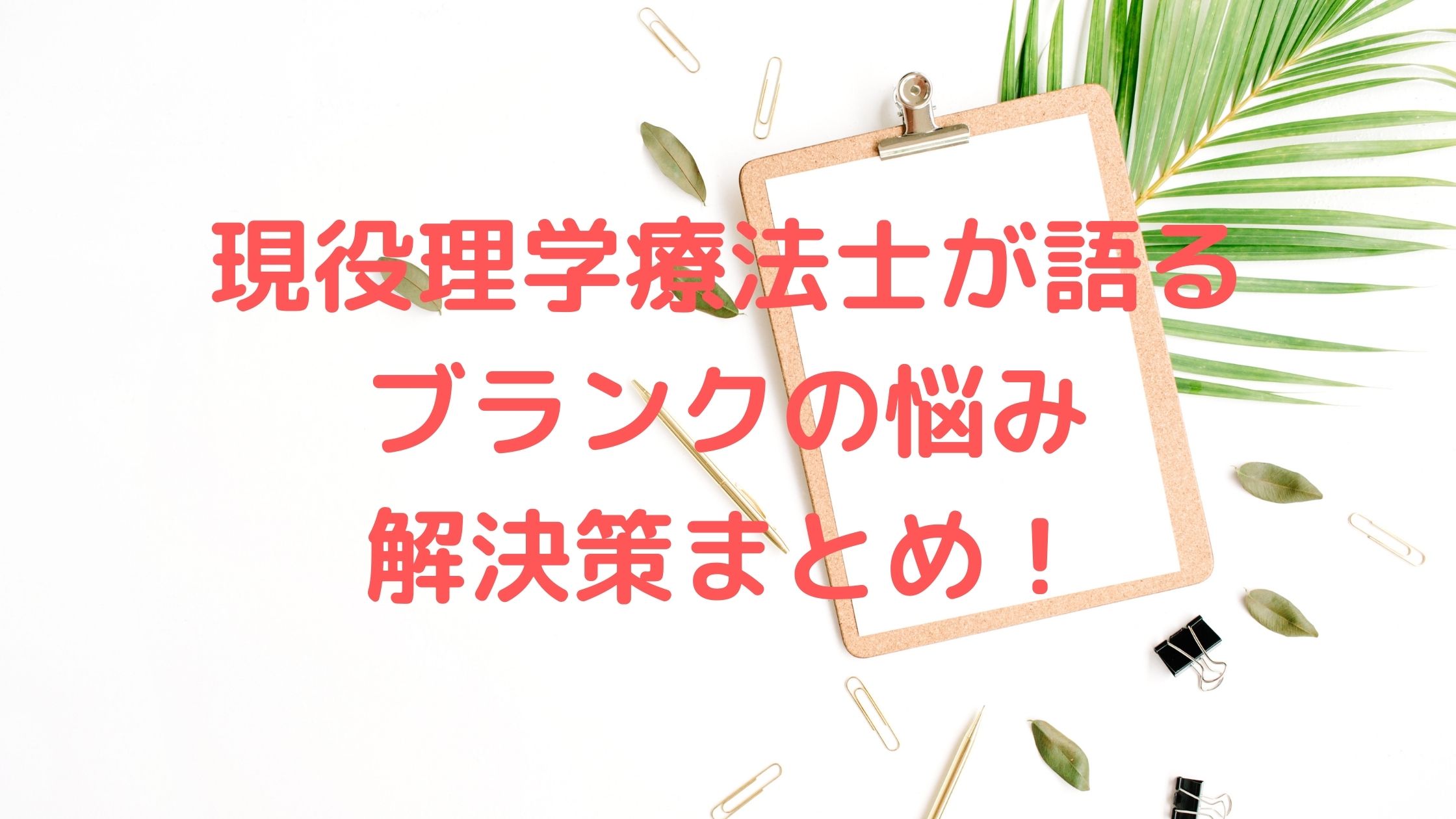 理学療法士のブランクに対する悩み