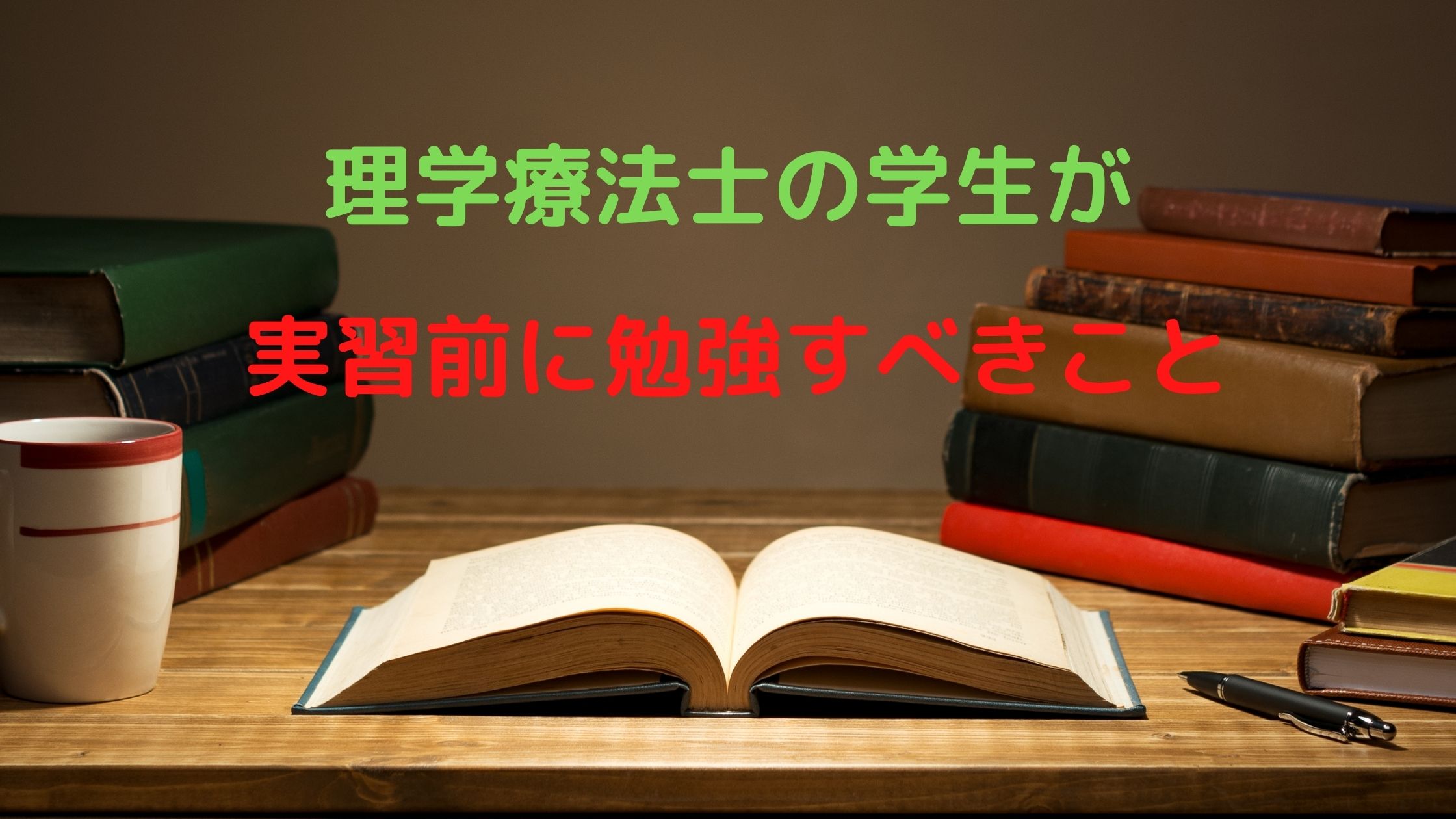 理学療法士の学生が実習前に勉強すべきこと