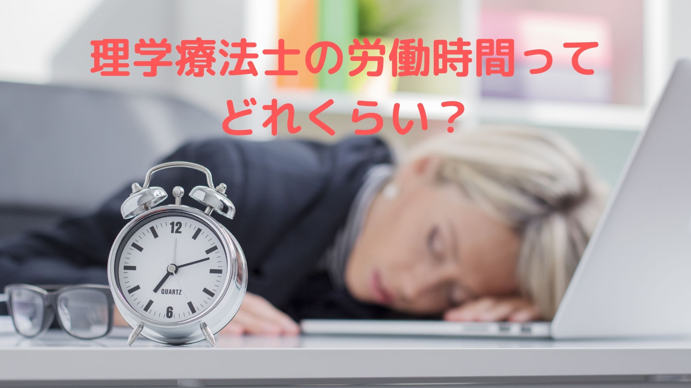 理学療法士の労働時間ってどれくらい？