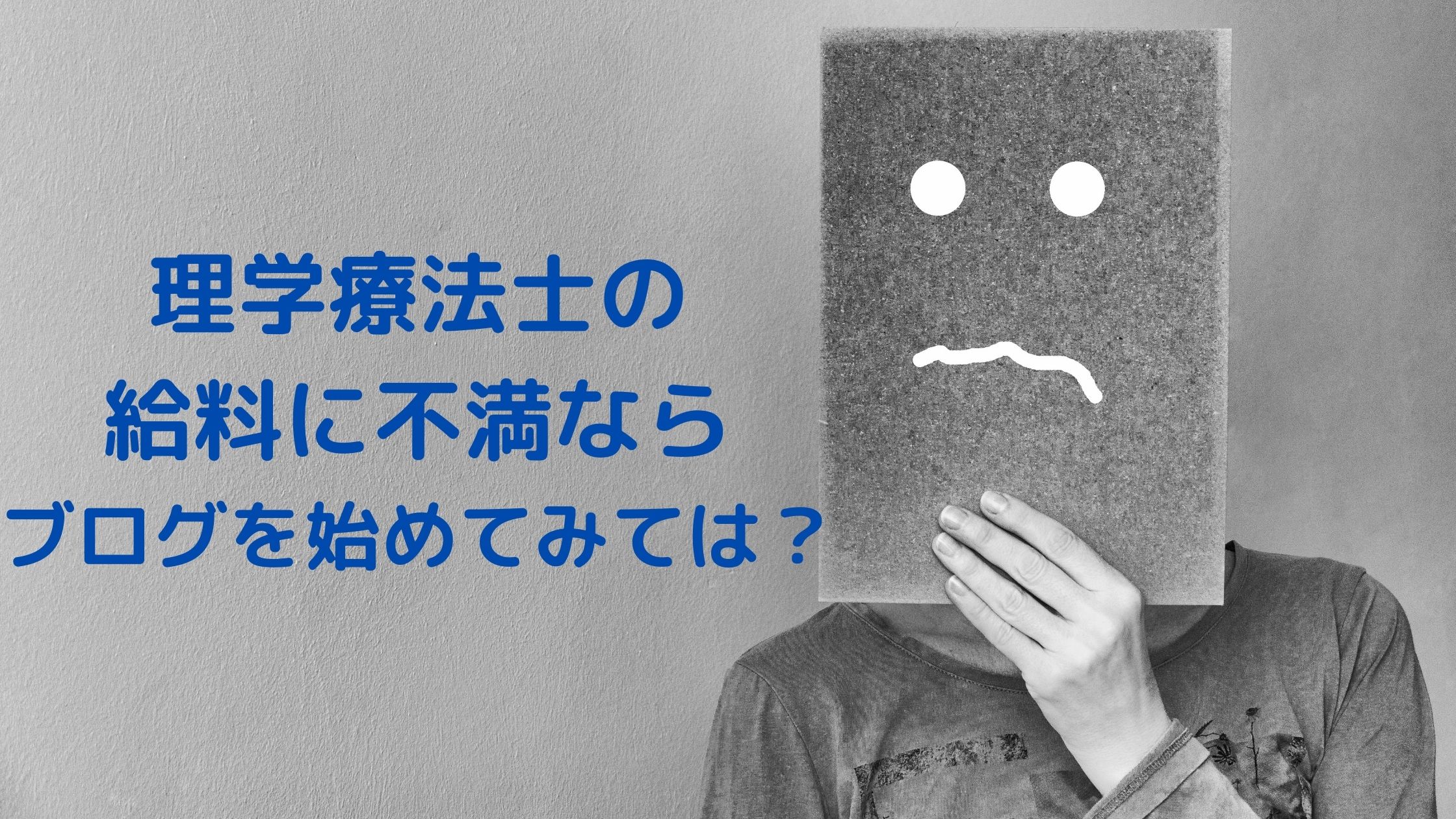 理学療法士の給料に不満ならブログを始めよう！【＋月5万で人生激変】