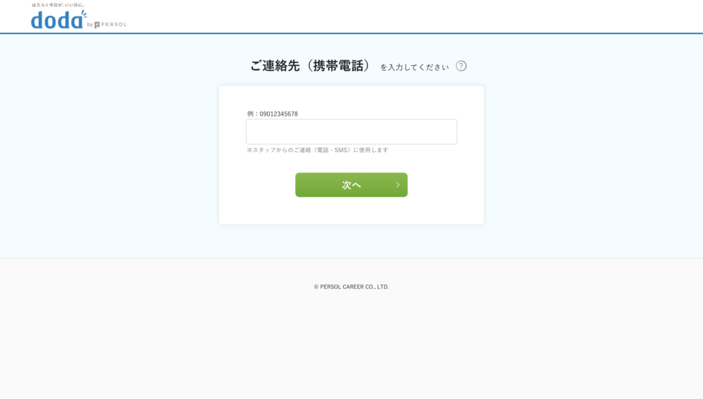 doda電話番号入力画面