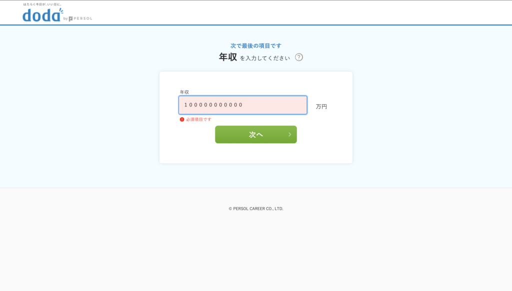 doda年収入力画面