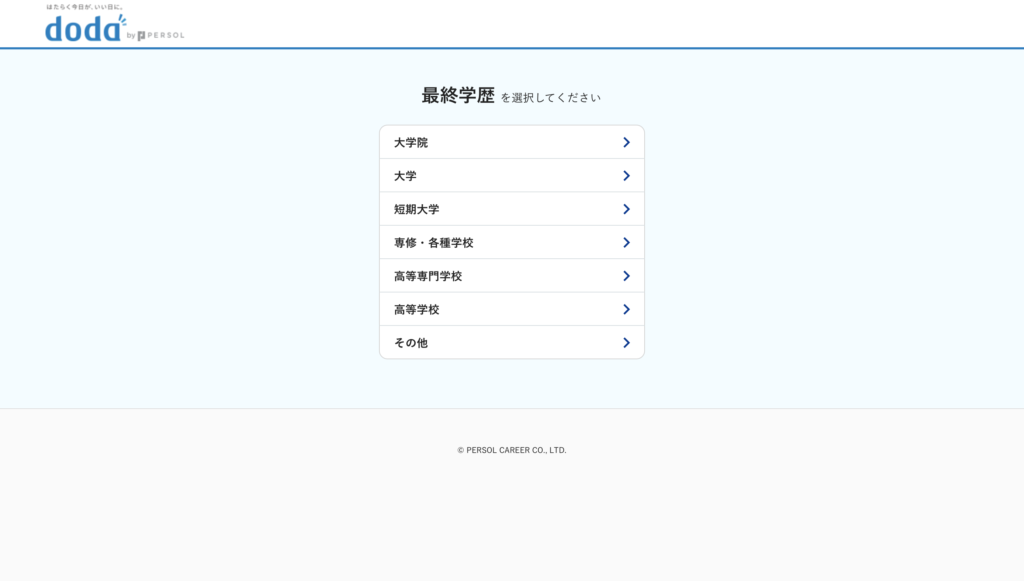 doda最終学歴入力画面