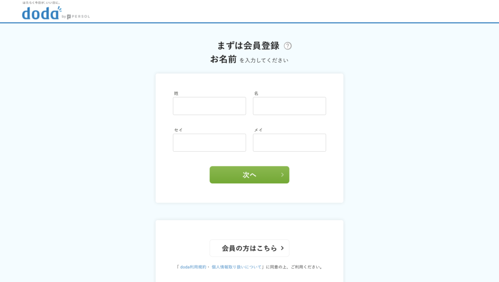 doda会員登録画面