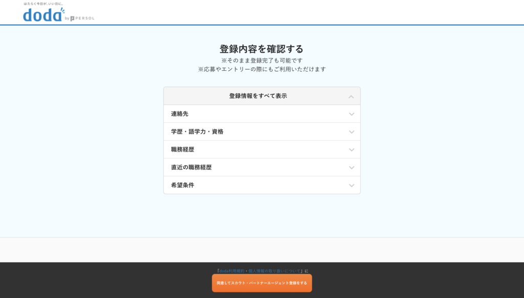 doda登録内容確認画面